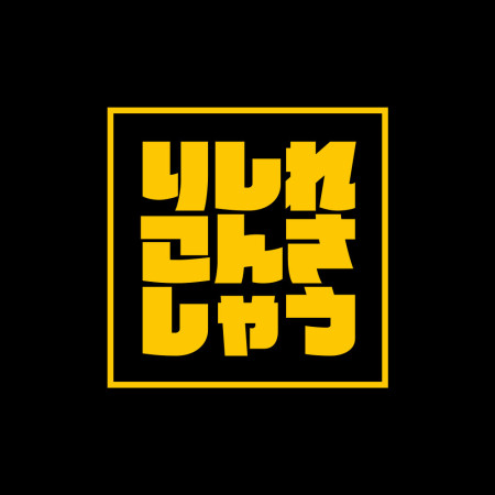 哩西勒供三小？りしれこんさしゃう 