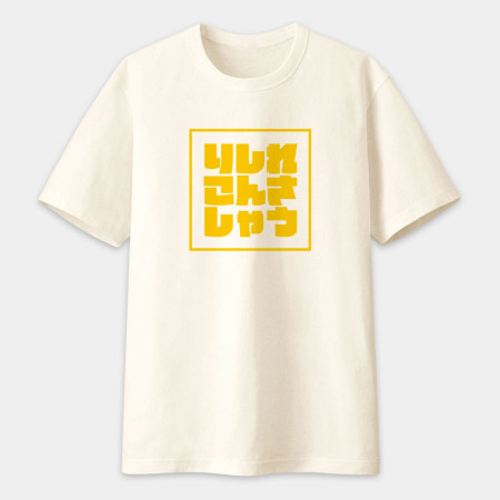 哩西勒供三小？りしれこんさしゃう 