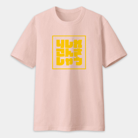 哩西勒供三小？りしれこんさしゃう 