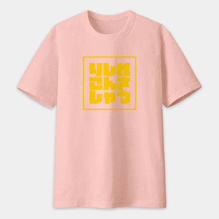 哩西勒供三小？りしれこんさしゃう 
