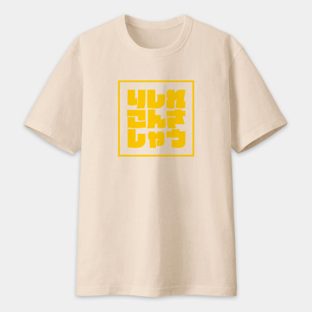 哩西勒供三小？りしれこんさしゃう 