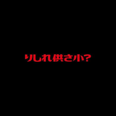 哩西勒供三小？ りしれ供さ小 