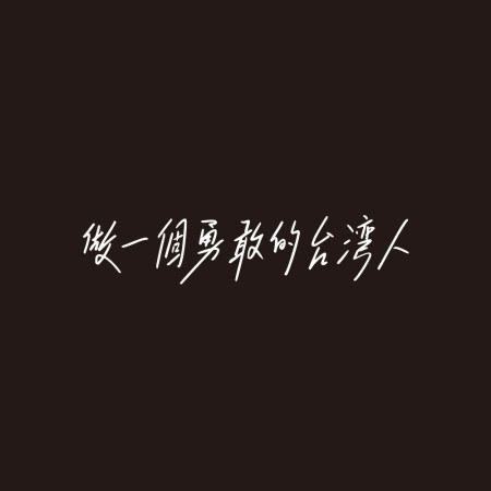做一個勇敢的台灣人