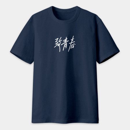 做一個勇敢的台灣人 做一個勇敢的台灣人
