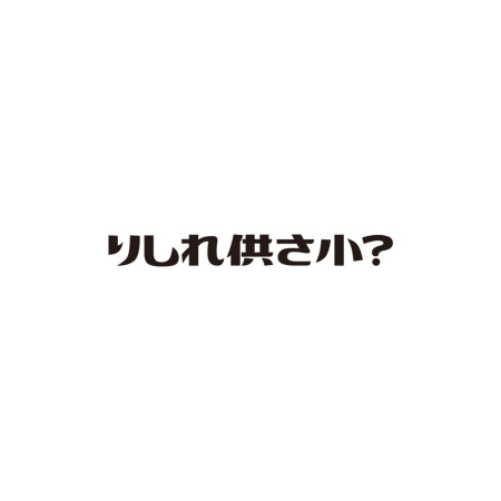 哩西勒供三小?りしれ供さ小  哩西勒供三小?りしれ供さ小