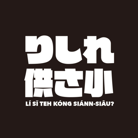 哩西勒供三小？ りしれ供さ小 