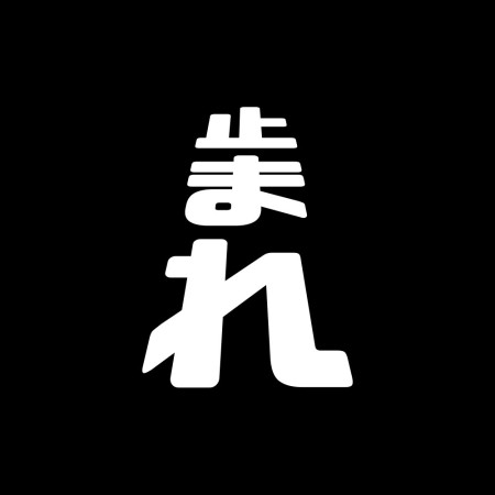 止まれ 工事中 立入禁止 通行止め