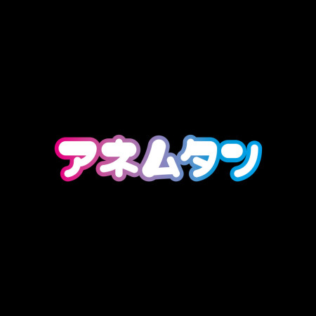 安捏母湯 アネムタン