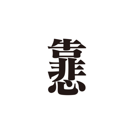 Super Cry 靠悲