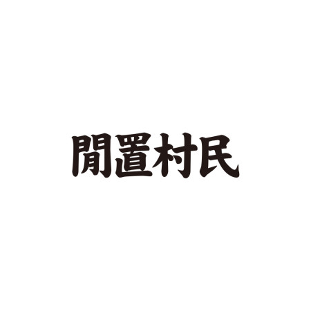 閒置村民 不可教化 天生反骨 全村的希望（客製化文字）