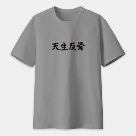 閒置村民 不可教化 天生反骨 全村的希望（客製化文字）