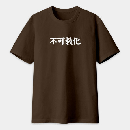 閒置村民 不可教化 天生反骨 全村的希望（客製化文字）