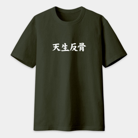閒置村民 不可教化 天生反骨 全村的希望（客製化文字）