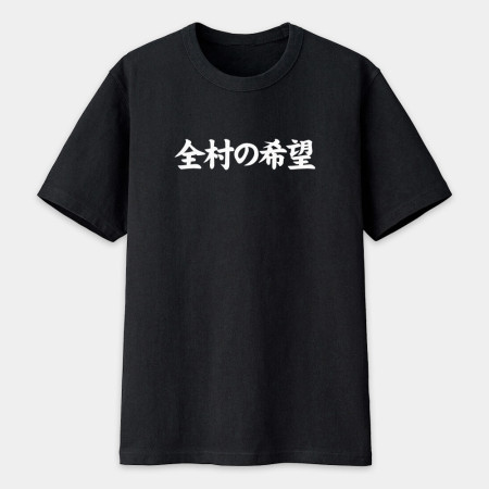 閒置村民 不可教化 天生反骨 全村的希望（客製化文字）