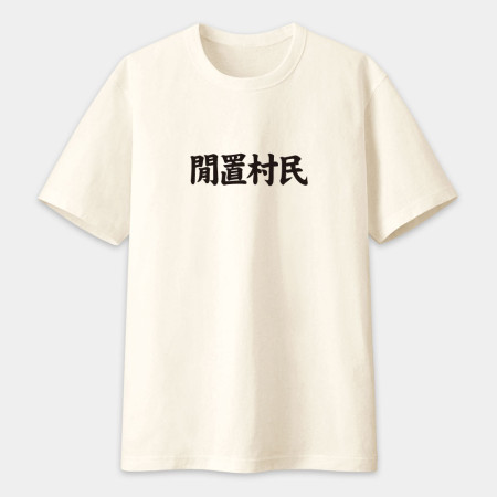 閒置村民 不可教化 天生反骨 全村的希望（客製化文字）