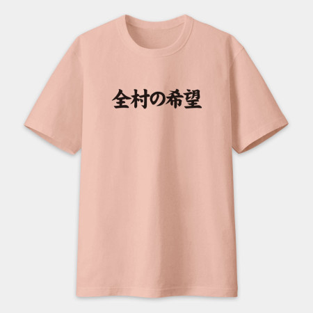 閒置村民 不可教化 天生反骨 全村的希望（客製化文字）