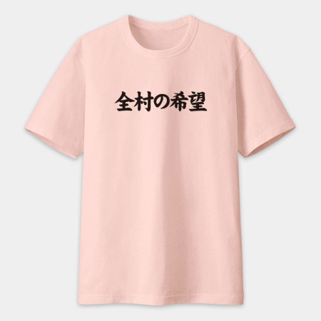 閒置村民 不可教化 天生反骨 全村的希望（客製化文字）