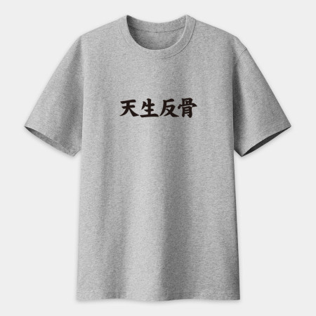 閒置村民 不可教化 天生反骨 全村的希望（客製化文字）