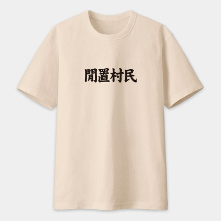 閒置村民 不可教化 天生反骨 全村的希望（客製化文字）