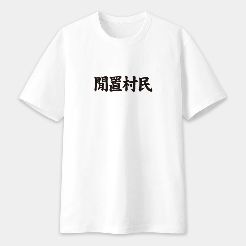 閒置村民 不可教化 天生反骨 全村的希望（客製化文字）
