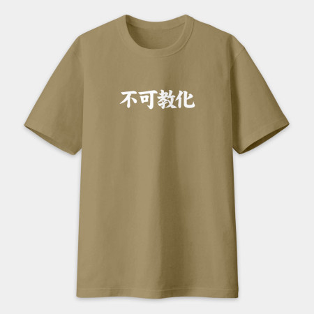 閒置村民 不可教化 天生反骨 全村的希望（客製化文字）