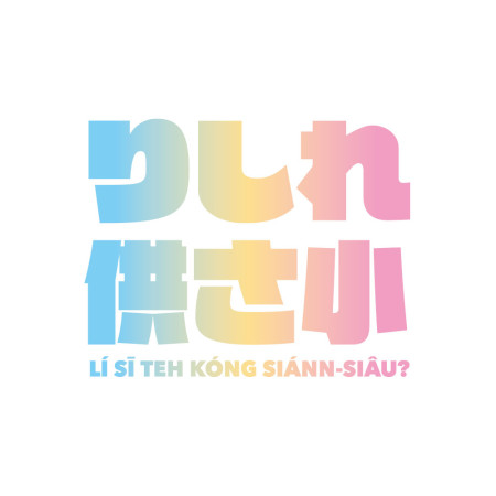 哩西勒供三小？りしれ供さ小？情侶組合