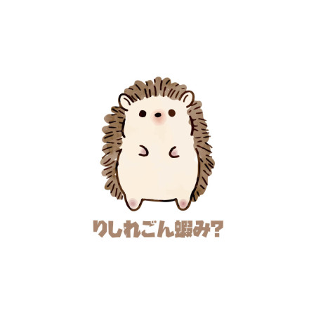 刺蝟 哩西咧供蝦咪 りしれごん蝦み