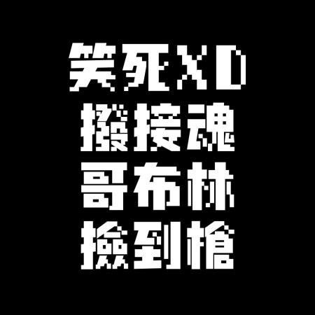 客製化鄉民語錄