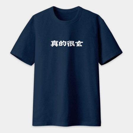 真的很玄 易胖體質 請勿餵食 易怒體質（客製化文字）