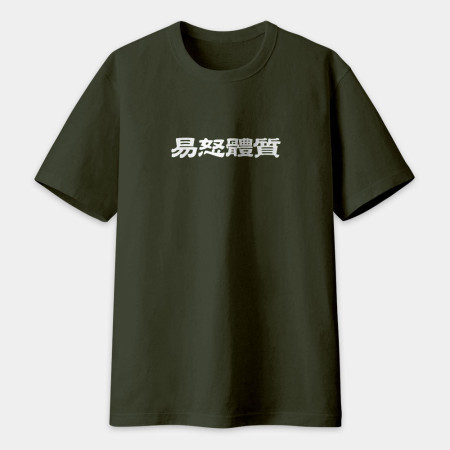 真的很玄 易胖體質 請勿餵食 易怒體質（客製化文字）