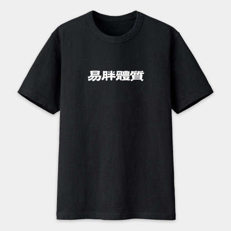 真的很玄 易胖體質 請勿餵食 易怒體質（客製化文字）
