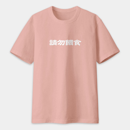 真的很玄 易胖體質 請勿餵食 易怒體質（客製化文字）