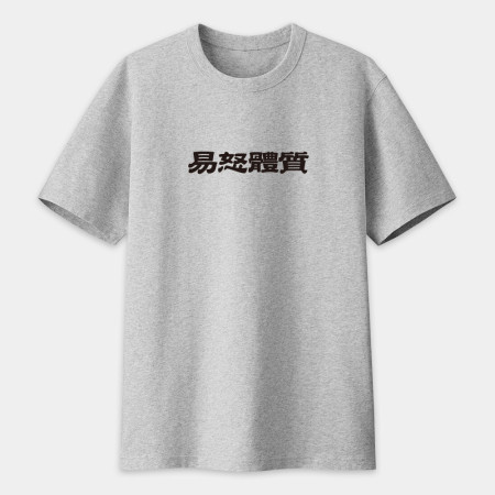 真的很玄 易胖體質 請勿餵食 易怒體質（客製化文字）