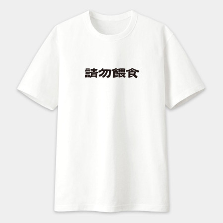 真的很玄 易胖體質 請勿餵食 易怒體質(客製化文字) 真的很玄 易胖體質 請勿餵食 易怒體質(客製化文字)