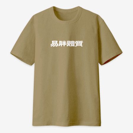 真的很玄 易胖體質 請勿餵食 易怒體質（客製化文字）