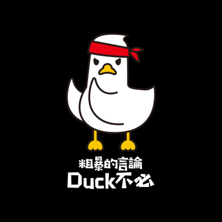 粗暴的言論Duck不必 粗暴的言論Duck不必