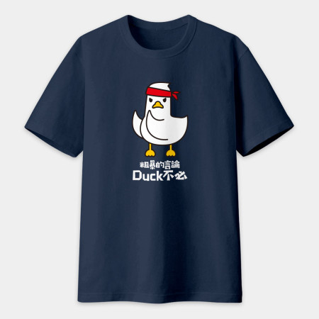 粗暴的言論Duck不必