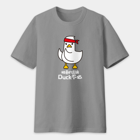 粗暴的言論Duck不必