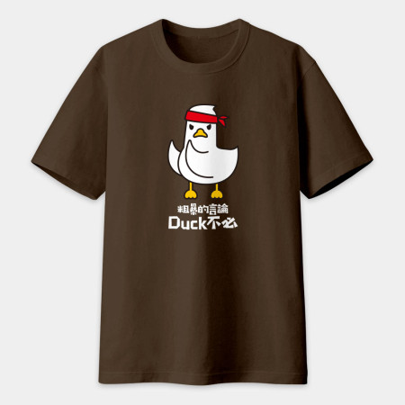 粗暴的言論Duck不必