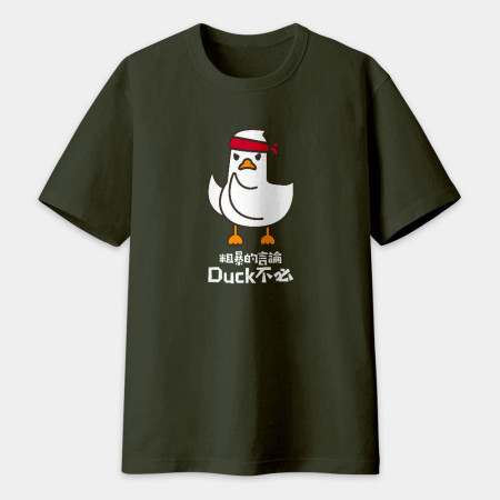 粗暴的言論Duck不必 粗暴的言論Duck不必