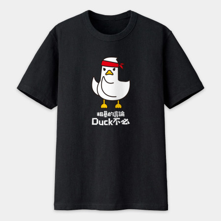 粗暴的言論Duck不必