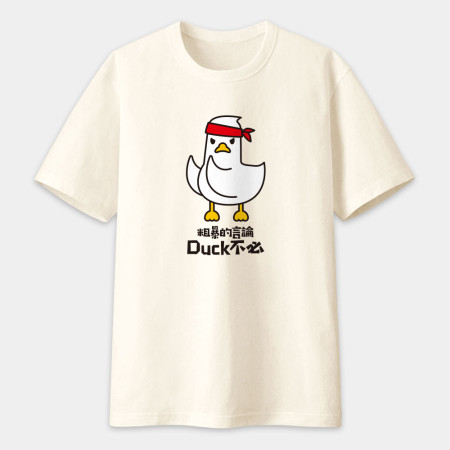 粗暴的言論Duck不必