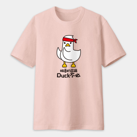 粗暴的言論Duck不必