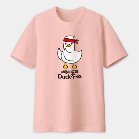 粗暴的言論Duck不必