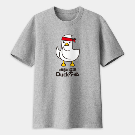 粗暴的言論Duck不必