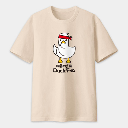 粗暴的言論Duck不必