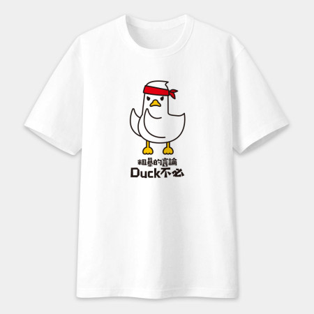 粗暴的言論Duck不必