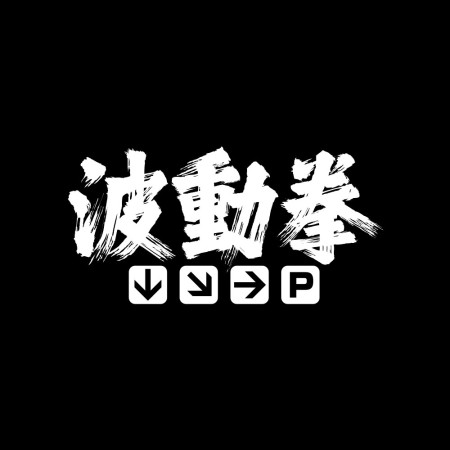 波動拳
