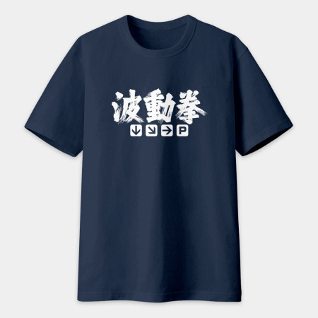 波動拳