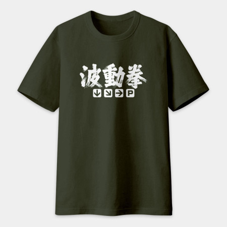波動拳